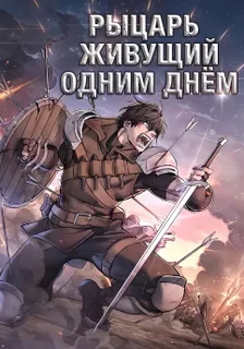 Рыцарь проживающий один и тот же день