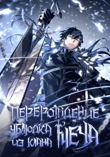 Перерождение ублюдка из клана Меча
