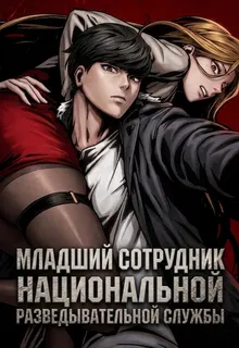 Младший сотрудник Национальной разведывательной службы