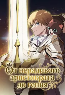 От нерадивого аристократа до гения