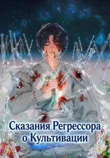 Сказания Регрессора о Культивации