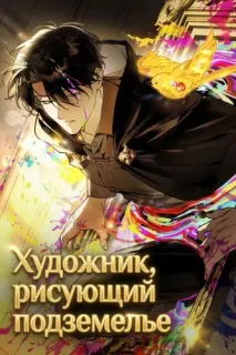Художник, рисующий подземелье