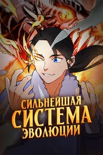 Сильнейшая система эволюции