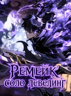Поднятие уровня в одиночку ремейк
