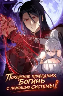 Покорение праведных богинь с помощью системы 