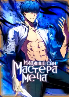 Младший сын мастера меча