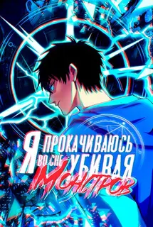 Я прокачиваюсь во сне убивая монстров