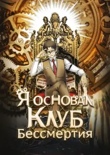 Я основал клуб бессмертия